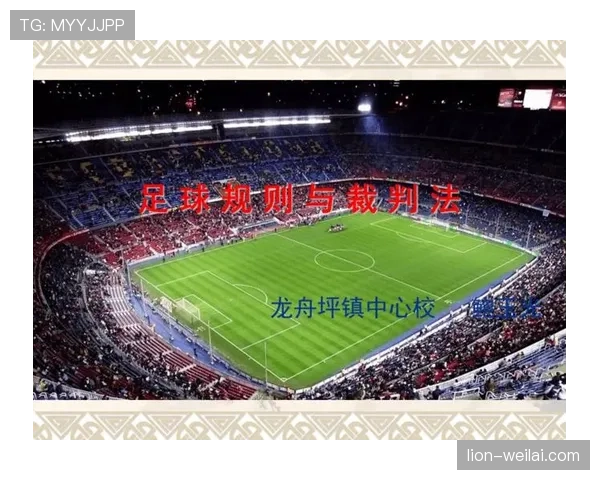足球球员资格规则详解：关键条件与裁判判定标准解析