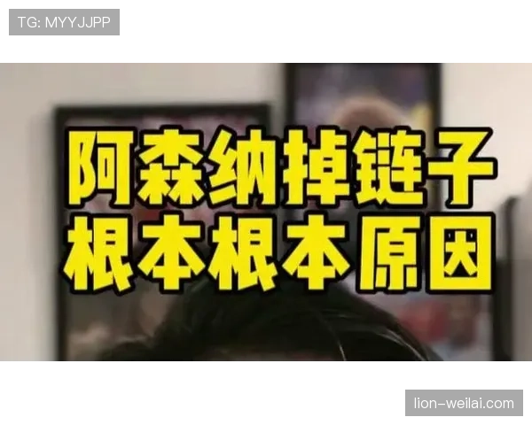 阿森纳表面强势，关键战却总掉链子？