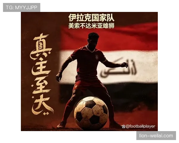 伊拉克世界杯回归之旅结束：小组赛未能晋级