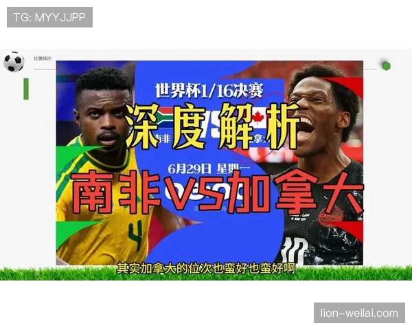 加拿大淘汰南非：2026世界杯主办国继续前进