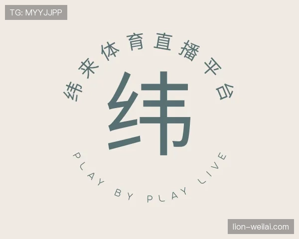 介绍纬来体育