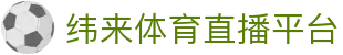 纬来体育（sports）官网入口 - 体育直播与互动中心
